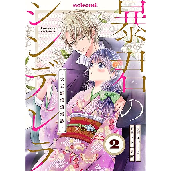 暴君のシンデレラ～大正溺愛浪漫譚～ 3 暴君のシンデレラ～大正溺愛浪漫譚～3巻 |ナガトカヨ他